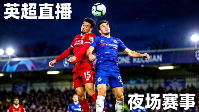 英超足球比赛球员争抢头球的夜场直播画面缩略图